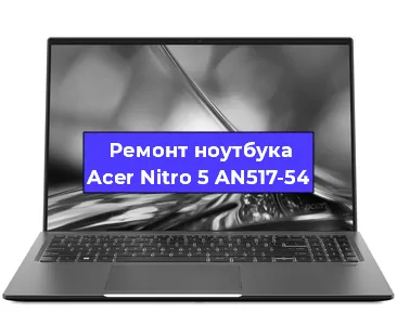 Ремонт ноутбуков Acer Nitro 5 AN517-54 в Челябинске
